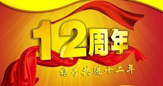 “十二年鑄劍終成器 今朝綻放盡鋒芒” 仟億達(dá)集團(tuán)十二周歲生日快樂！