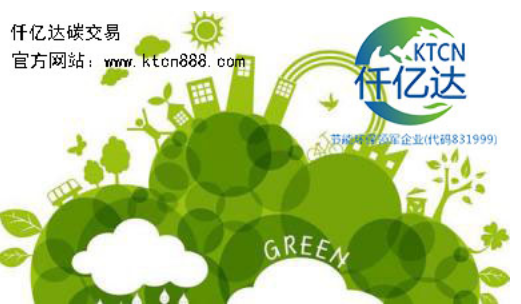 應對氣候變暖，仟億達碳交易竭誠為您服務！