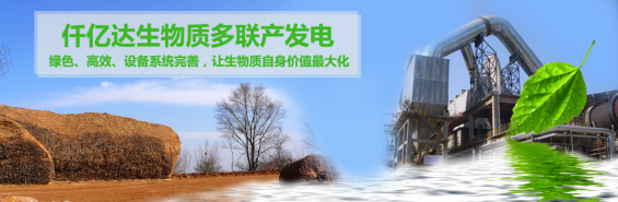 仟億達(dá)（831999）生物質(zhì)多聯(lián)產(chǎn)， 助力農(nóng)林產(chǎn)業(yè)發(fā)展 