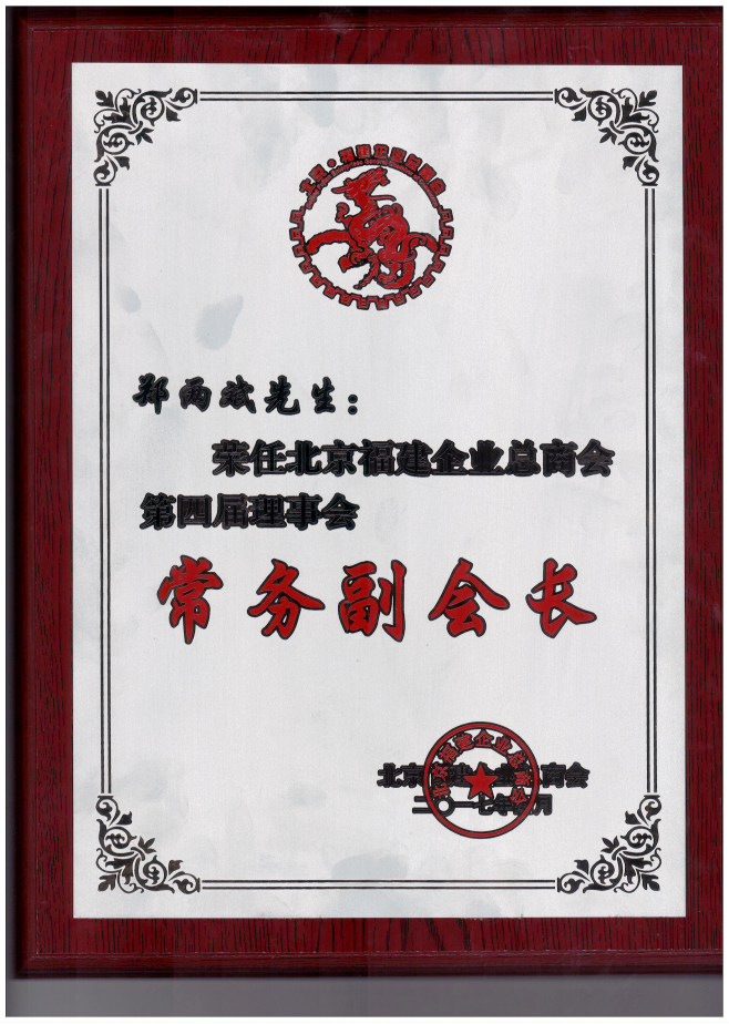 仟億達(dá)集團(tuán)董事長鄭兩斌（右1）領(lǐng)取商會常務(wù)副會長牌匾并與福建省委常委、統(tǒng)戰(zhàn)部長雷春美女士（右6）合影留念