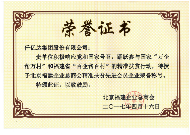 仟億達(dá)集團(tuán)（831999）董事長鄭兩斌當(dāng)選北京福建企業(yè)總商會副監(jiān)事長，并再次榮任常務(wù)副會長
