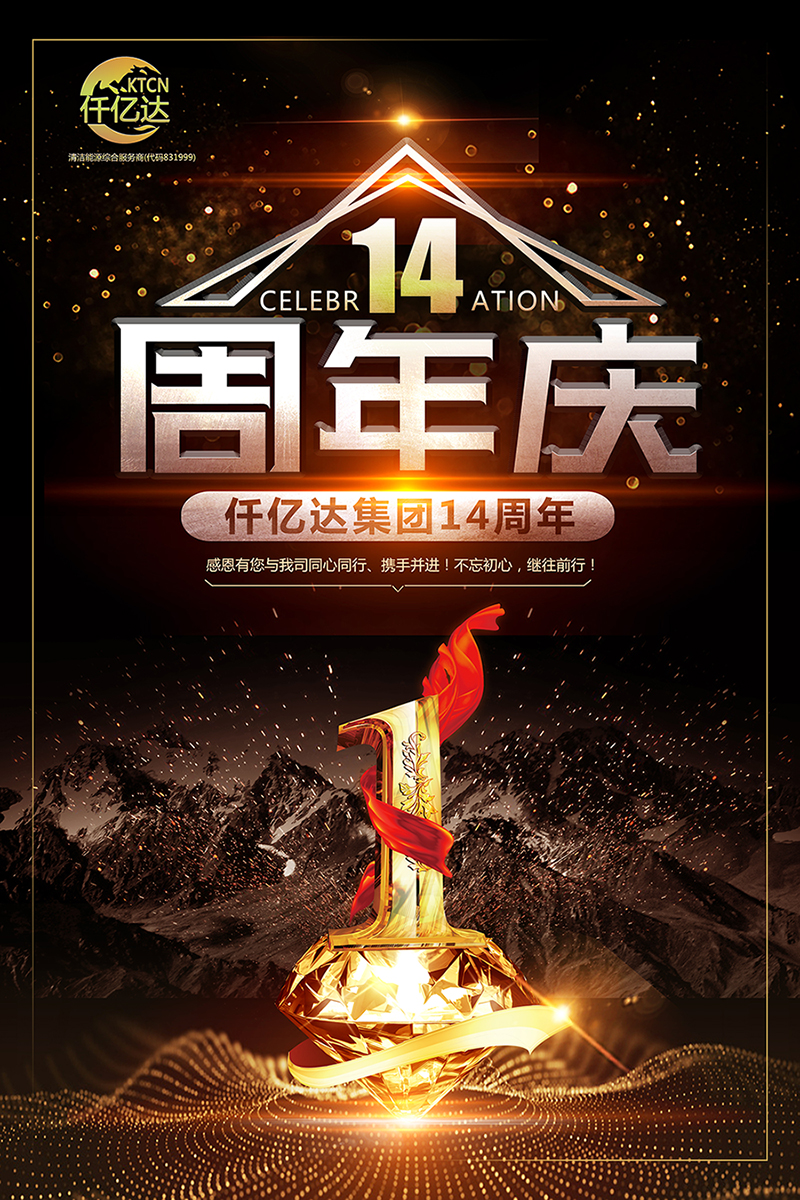 風(fēng)雨同舟，共筑夢(mèng)想！仟億達(dá)集團(tuán)成立14周年祝福！
