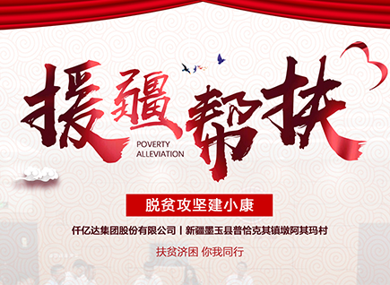 仟億達(dá)集團(tuán)援疆幫扶，助力新疆墨玉縣脫貧攻堅(jiān)！