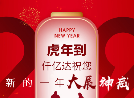 虎年到，仟億達祝您的一年展神威！