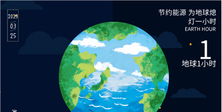 3月25日20:30丨為地球獻(xiàn)出一小時(shí)，不止今天