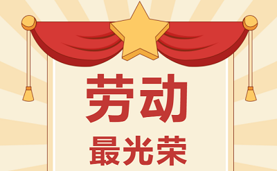 致敬勞動者！祝大家五一勞動節(jié)快樂！