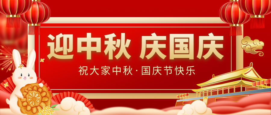 月滿家圓，國泰民安|仟億達(dá)集團(tuán)恭祝大家中秋國慶雙節(jié)愉快！