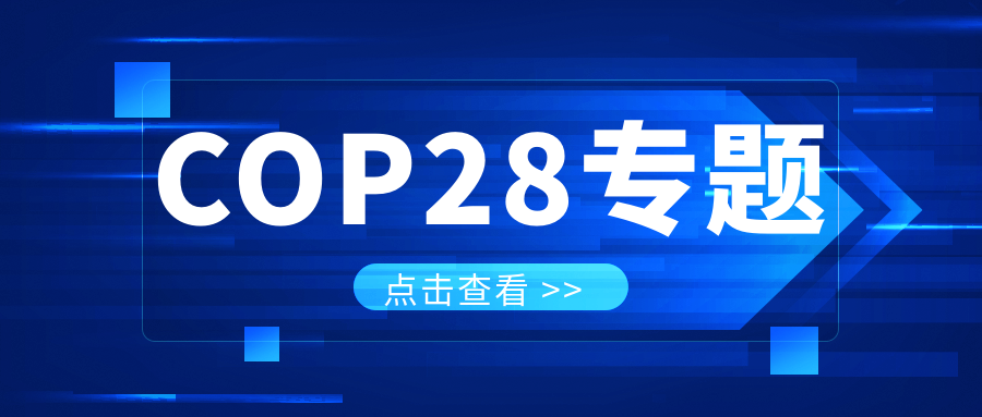COP28專題｜解振華：中國政府準備在2025年提出到2030、2035年《巴黎協(xié)定》自主貢獻新目標