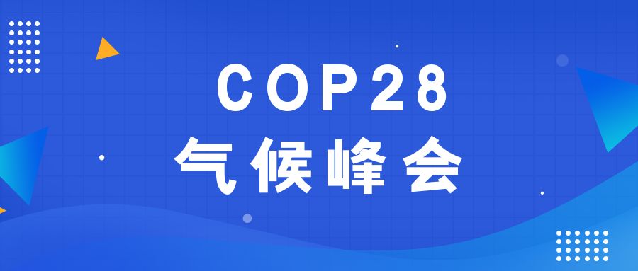 歷史性時(shí)刻！190多個(gè)國(guó)家就淘汰化石能源達(dá)成一致