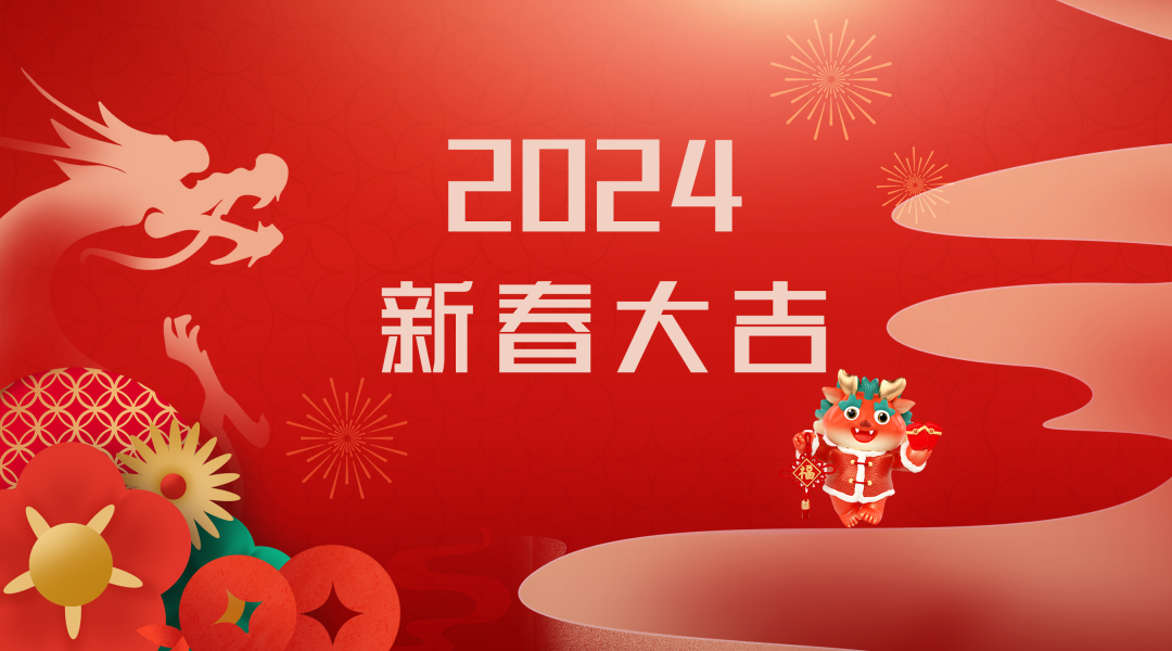 2024迎新春，接好運(yùn)|仟億達(dá)集團(tuán)祝您新春快樂！