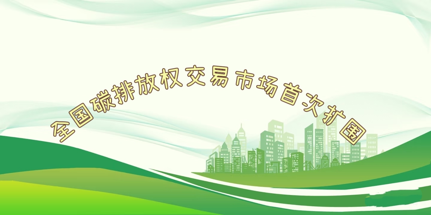 要聞 | 鋼鐵、水泥、鋁冶煉行業(yè)被正式納入全國碳排放權(quán)交易市場