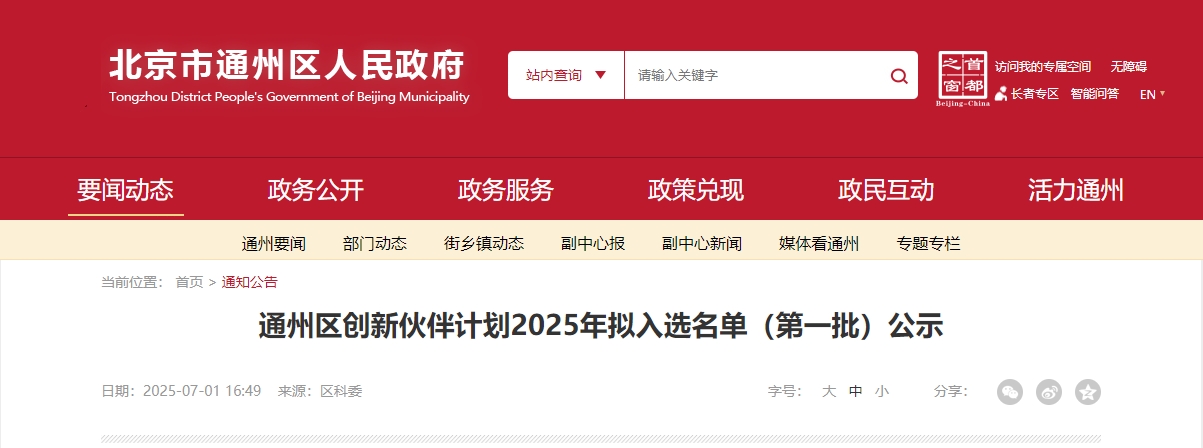 喜報｜仟億達集團成功入選“通州區(qū)創(chuàng)新伙伴計劃 2025 首批名單”！
